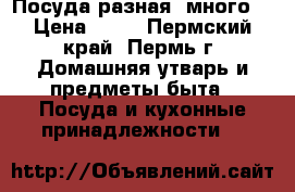 Посуда разная, много. › Цена ­ 80 - Пермский край, Пермь г. Домашняя утварь и предметы быта » Посуда и кухонные принадлежности   